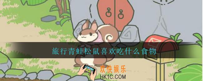 旅行青蛙松鼠喜欢吃什么_旅行青蛙松鼠喜欢吃什么食物