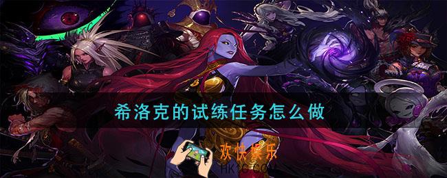 希洛克的试练任务怎么做_DNF希洛克的试练任务攻略