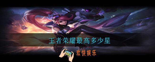 王者荣耀最高多少星_王者最高星级介绍