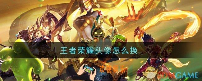 王者荣耀头像怎么换_换头像方法介绍