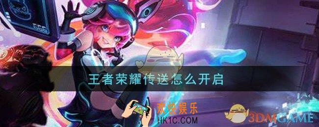 王者荣耀传送怎么开启_传送开启方法介绍