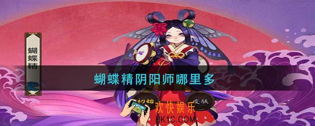 蝴蝶精阴阳师哪里多_蝴蝶精在那刷