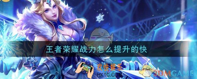 王者荣耀战力怎么提升的快_战力快速提升方法