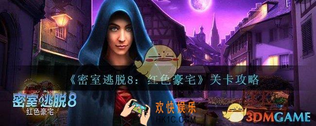 密室逃脱8红色豪宅卖火柴的小女孩攻略第十章_第10章怎么过