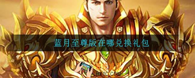蓝月至尊版在哪兑换礼包_兑换礼包方法介绍