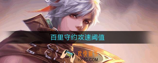 百里守约攻速阈值_百里守约攻速阈值是多少