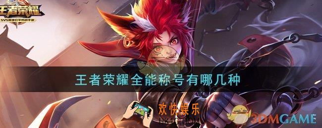 王者荣耀全能称号有哪几种_全能称号介绍