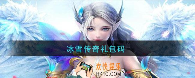 冰雪传奇礼包码_冰雪传奇礼包码2021