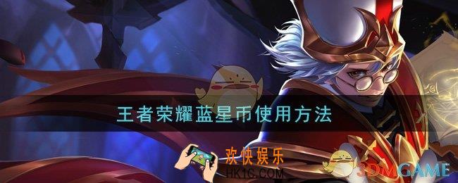 王者荣耀蓝星币使用方法_蓝星币怎么使用