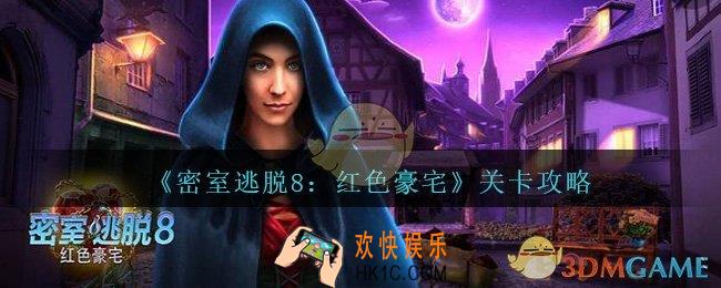密室逃脱8卖火柴的小女孩攻略第三章_第3章怎么过
