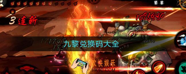 九黎兑换码大全_九黎兑换码大全2021