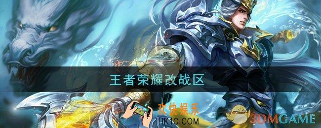 王者荣耀改战区_怎么改战区