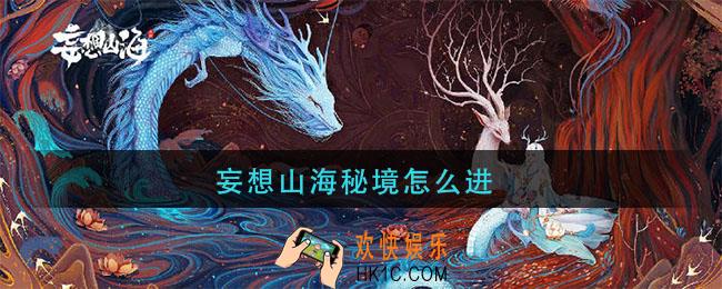 妄想山海秘境怎么进_秘境进入方法