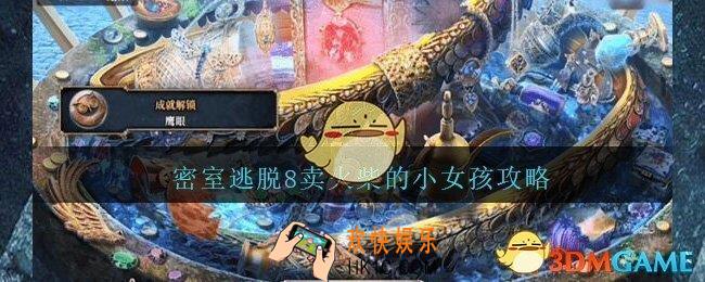 密室逃脱8卖火柴的小女孩攻略第5章_第五章怎么过