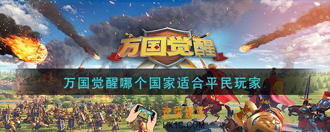 万国觉醒哪个国家适合平民玩家_平民玩家国家选择推荐