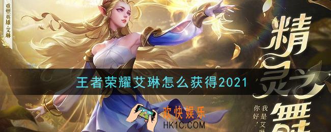 王者荣耀艾琳怎么获得2021_艾琳获取攻略