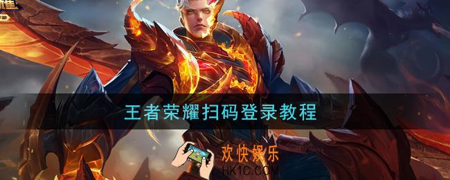 王者荣耀扫码登录教程_怎么扫码登录