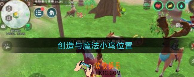 创造与魔法小鸟位置_云斑鹦鸟在什么地方