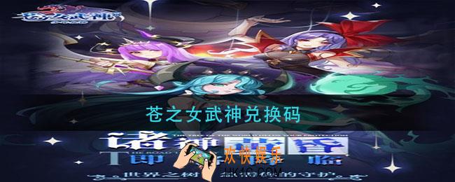 苍之女武神兑换码_苍之女武神兑换码最新2021
