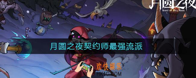 月圆之夜契约师最强流派_契约师怎么玩