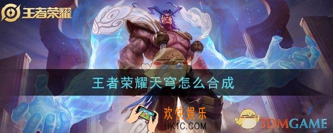王者荣耀天穹怎么合成_天穹合成方法介绍