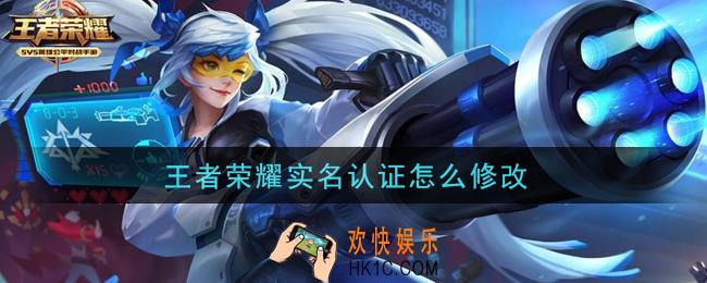 王者荣耀实名认证怎么修改_实名认证修改攻略