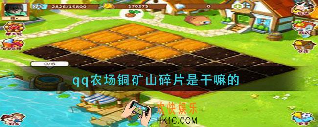 qq农场铜矿山碎片是干嘛的_qq农场铜矿山碎片作用介绍