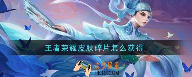 王者荣耀皮肤碎片怎么获得_皮肤碎片获取途径大全