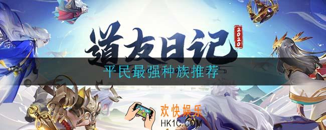 道友请留步哪个种族强_平民最强种族推荐