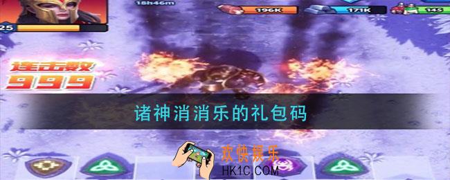 诸神消消乐的礼包码_诸神消消乐礼包码最新2021