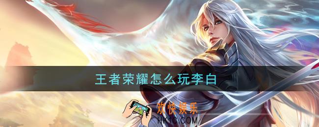 王者荣耀怎么玩李白_玩李白技巧