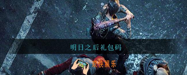明日之后礼包码_明日之后礼包码在哪兑换2021