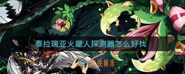 泰拉瑞亚火星人探测器怎么好找_泰拉瑞亚火星人探测器怎么刷