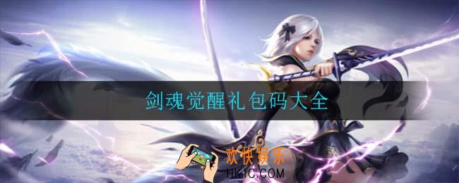 剑魂觉醒礼包码大全_剑魂觉醒礼包码大全f