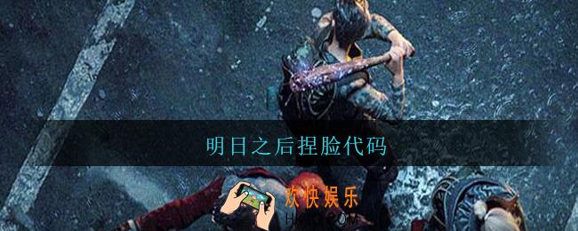 明日之后捏脸代码大全_明日之后捏脸代码怎么用