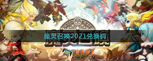 魔灵召唤2021兑换码_魔灵召唤2021兑换码分享