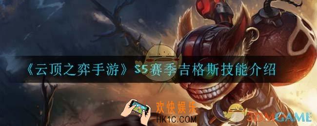 云顶之弈S5吉格斯技能是什么_S5赛季吉格斯技能介绍