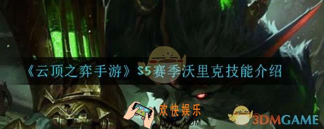 云顶之弈S5沃里克技能是什么_S5赛季沃里克技能介绍