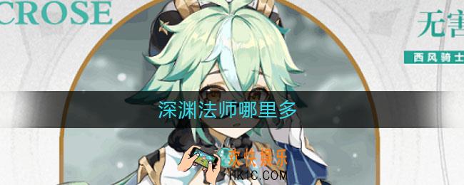 深渊法师哪里多_深渊法师哪里多位置