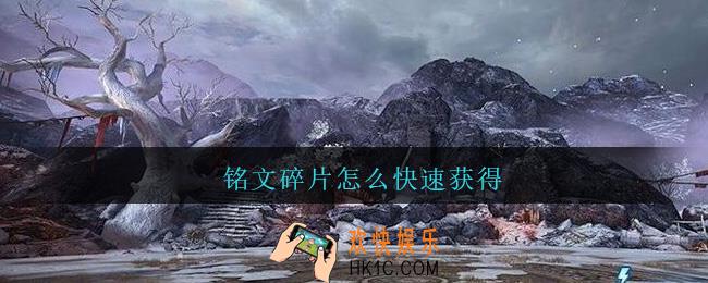 铭文碎片怎么快速获得_王者荣耀铭文碎片怎么快速获得2021