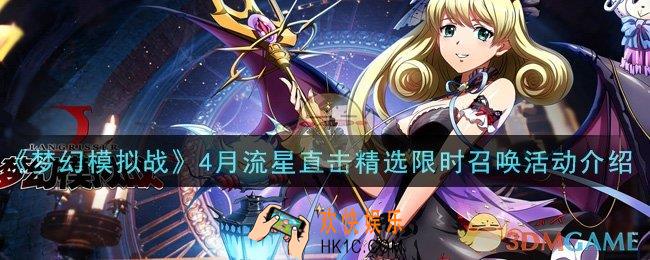 梦幻模拟战4月流星直击精选限时召唤活动是什么_4月流星直击精选限时召唤活动介绍
