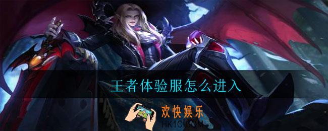 王者体验服怎么进入_体验服进入方法介绍