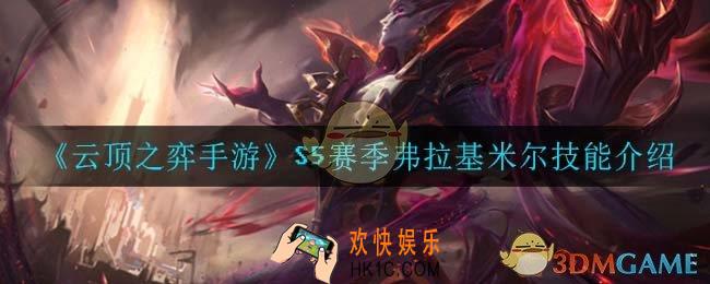云顶之弈S5弗拉基米尔技能是什么_S5赛季弗拉基米尔技能介绍