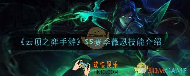 云顶之弈S5薇恩技能是什么_S5赛季薇恩技能介绍