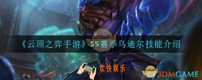 云顶之弈S5乌迪尔技能是什么_S5赛季乌迪尔技能介绍