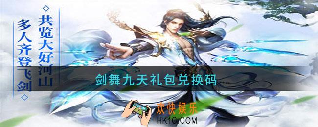 剑舞九天礼包兑换码_剑舞九天礼最新包兑换码2021
