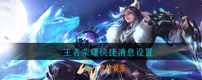 王者荣耀快捷消息设置_快捷消息怎么设置