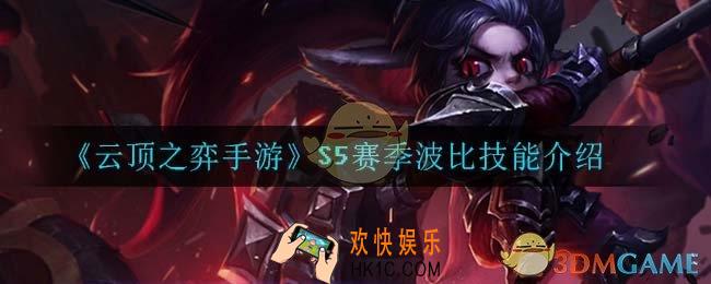 云顶之弈S5波比技能是什么_S5赛季波比技能介绍