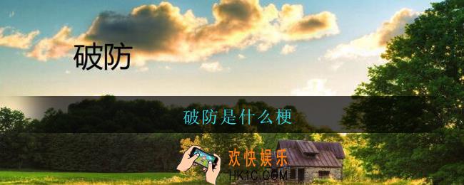 破防是什么梗_破防是什么意思网络用语
