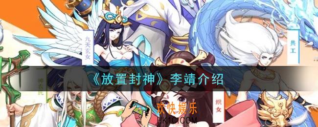 放置封神李靖怎么样_李靖介绍